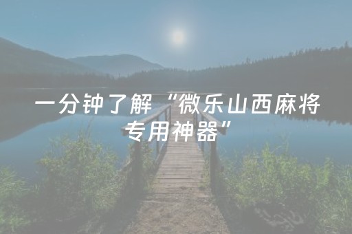 必备教程“微信小程序内蒙麻将胜率到哪调”（软挂神器)