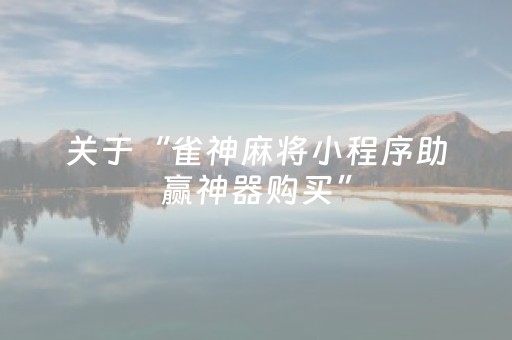 分享玩家攻略“微信小程序四川麻将怎么让系统发好牌”（开挂辅助脚本)