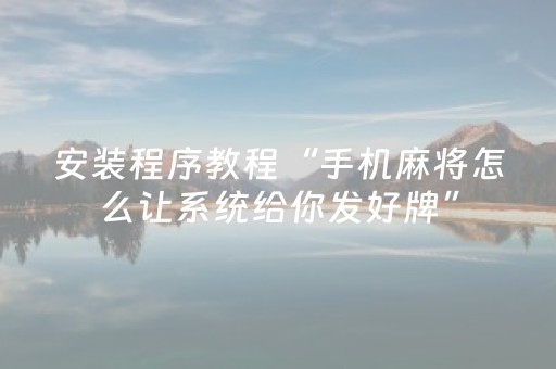 安装程序教程“手机麻将怎么让系统给你发好牌”（确实有插件吗)