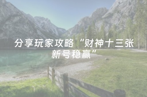 分享玩家攻略“财神十三张新号稳赢”（怎么增加胜率)