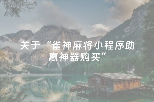 实测教程“全自动麻将机胡牌手机版（专用辅牌神器免安装）