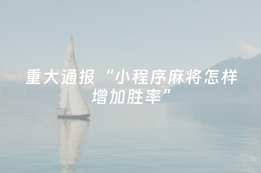 实测教程“雀神广东麻将助赢神器购买（专用辅牌神器免安装）