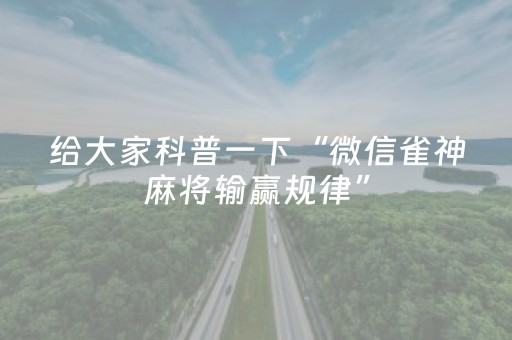 给大家科普一下“微信雀神麻将输赢规律”（究竟是不是有挂)