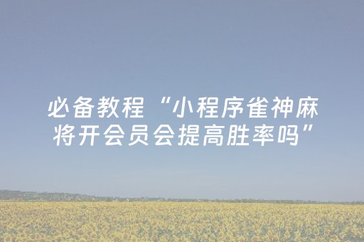 玩家必备教程“中至麻将有挂的吗”（详细透视教程）-哔哩哔哩