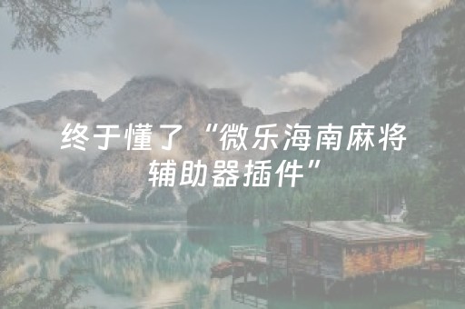 分享辅助“微乐四川麻将胡牌神器（专用辅牌神器免安装）