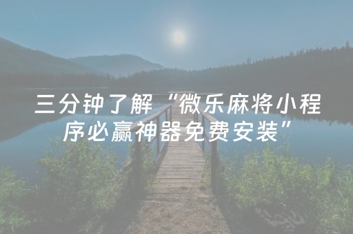 终于发现“蜀山四川麻将微信小程序无限好牌（助赢神器通用版）