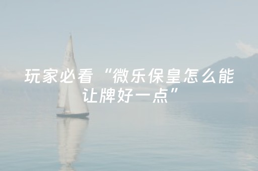 实测分享“微乐划水麻将有挂吗（专用辅牌神器免安装）