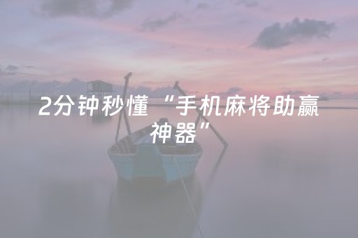 2分钟秒懂“手机麻将助赢神器”（必赢神器免费安装)