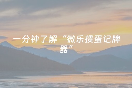 一分钟了解“微乐掼蛋记牌器”（好友房怎么才能赢)