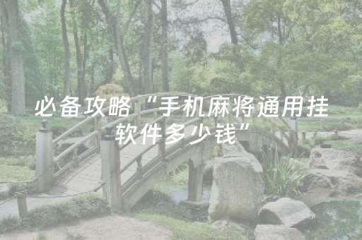 实测教程“微乐浙江麻将有挂吗（专用辅牌神器免安装）