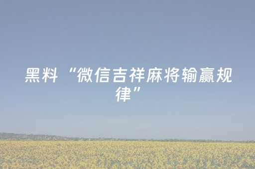 3分钟学会“微乐内蒙麻将输赢规律（助赢神器通用版）