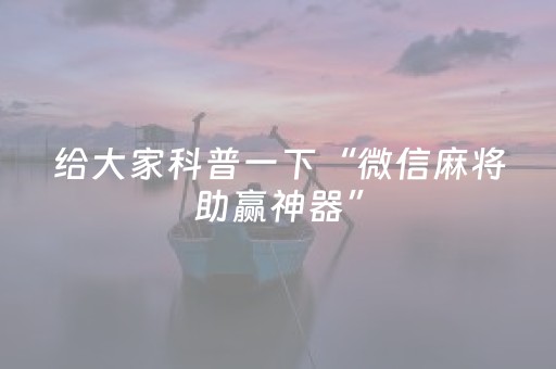 给大家科普一下“微信麻将助赢神器”（骗局大揭秘)