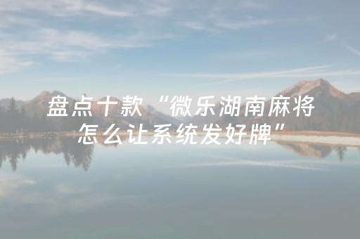 玩家必备教程“中至跑得快输赢规律（助赢神器通用版）