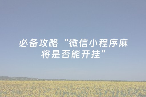 3分钟学会“小程序麻将控牌购买（助赢神器通用版）