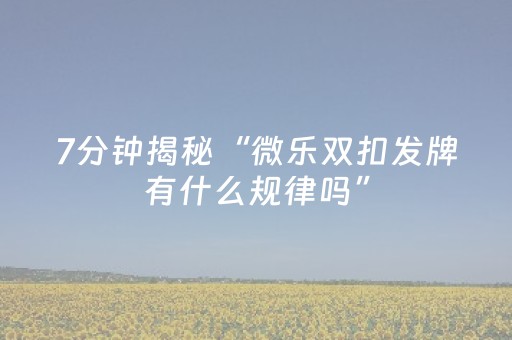 实测分享“微乐江苏麻将怎么提高胜率”（详细透视教程）-哔哩哔哩