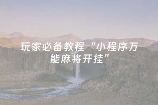 我来教大家“微乐山西麻将斗地主怎么提高胜率（助赢神器通用版）