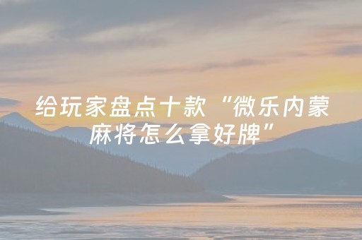 分享辅助“微乐锄大地黑科技（助赢神器通用版）