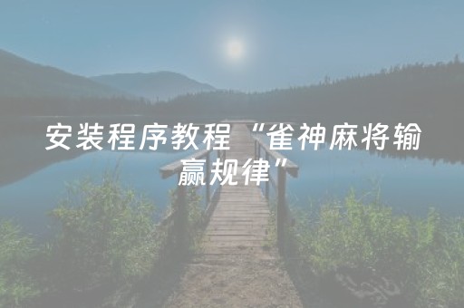 实测结果“微乐麻将神器680元”（详细透视教程）-哔哩哔哩