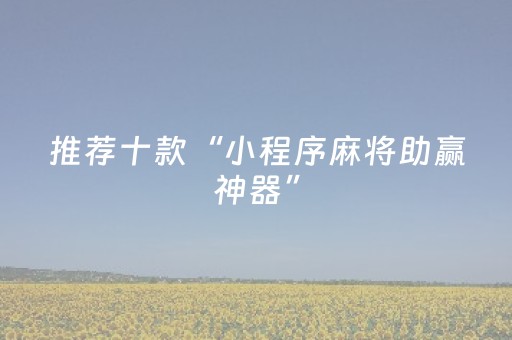 3分钟学会“手机打麻将老是输是不是系统问题（助赢神器通用版）
