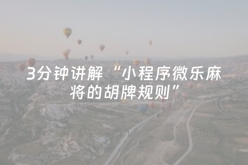 3分钟讲解“小程序微乐麻将的胡牌规则”（必赢神器免费安装)