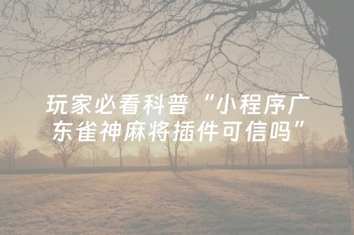 3分钟学会“微乐江西手机麻将助赢神器（助赢神器通用版）
