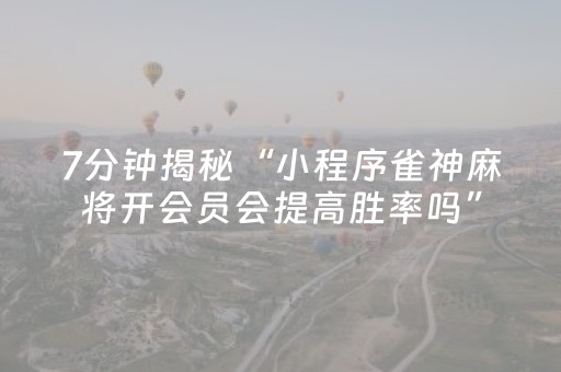 胜率设置方法“麻将控制器多少钱一个”（详细透视教程）-哔哩哔哩