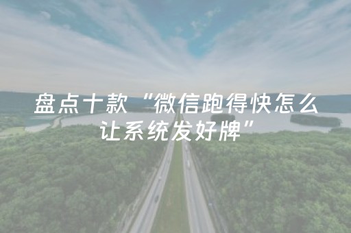 玩家实测“麻将机程序机多少钱呀（专用辅牌神器免安装）