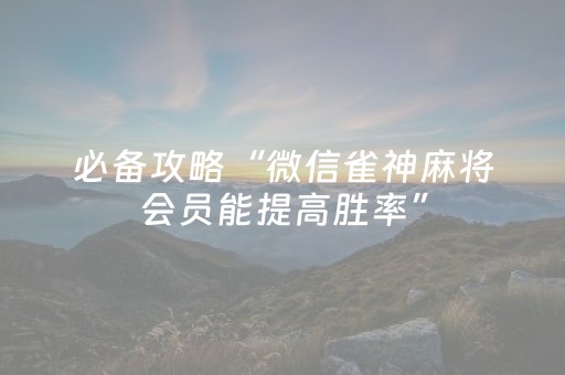 终于发现了“微信小程序微乐麻将怎么能调好牌（专用辅牌神器免安装）