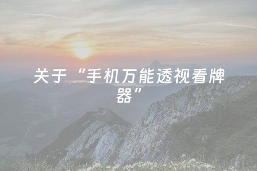 关于“手机万能透视看牌器”（辅助器插件)
