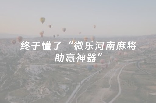 终于懂了“微乐河南麻将助赢神器”（小程序控牌器)