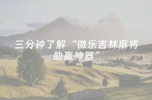 三分钟了解“微乐吉林麻将助赢神器”（控牌神器)