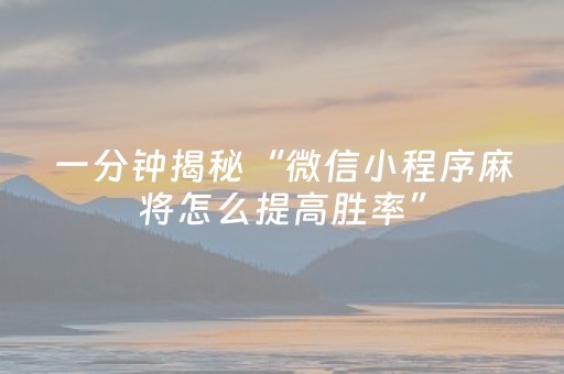 一分钟揭秘“微信小程序麻将怎么提高胜率”（输赢有什么规律)