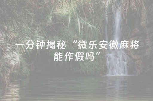 终于发现了“心悦麻将助赢神器购买”（详细透视教程）-哔哩哔哩