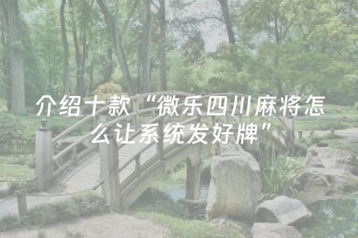 介绍十款“微乐四川麻将怎么让系统发好牌”（小程序怎么才会赢)