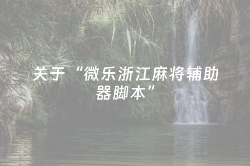关于“微乐浙江麻将辅助器脚本”（软件出售)