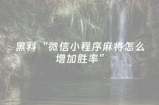 一分钟了解“微信小程序湖南麻将三打哈胜负规律”（有什么诀窍)