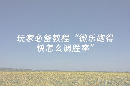 胜率设置方法“手机麻将软件购买（专用辅牌神器免安装）