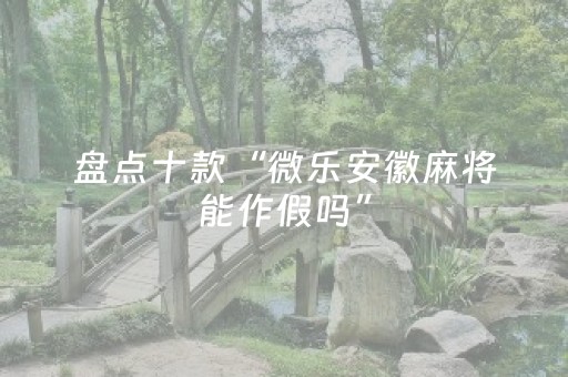 实测分享“微乐麻将小程序怎么让系统发好牌（专用辅牌神器免安装）