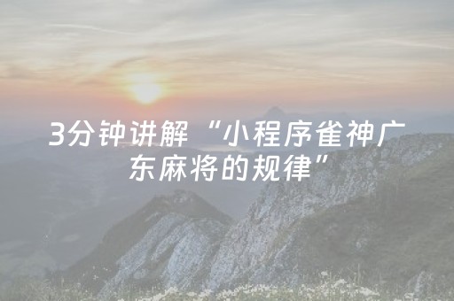 玩家实测“手机麻将有挂吗（专用辅牌神器免安装）