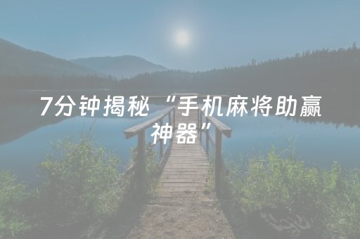 7分钟揭秘“手机麻将助赢神器”（有什么诀窍)