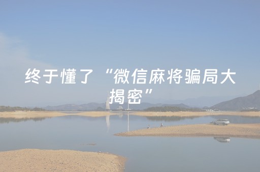 终于懂了“微信麻将骗局大揭密”（怎么能调好牌)