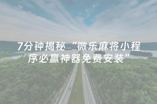 7分钟揭秘“微乐麻将小程序必赢神器免费安装”（发牌有什么规律吗)