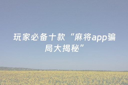 终于发现了“微信打麻将怎么老是输（专用辅牌神器免安装）