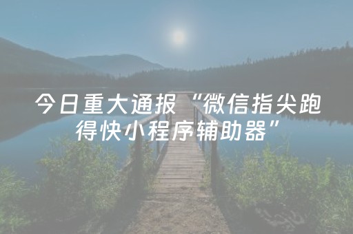 胜率设置方法“微信小程序麻将挂件神器”（骗局大揭秘)
