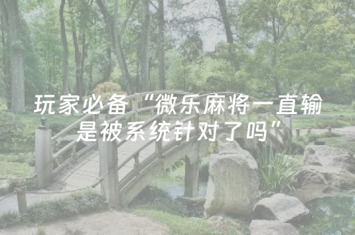 今日实测“手机麻将软件出售”（详细透视教程）-哔哩哔哩