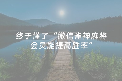 玩家实测“微乐斗地主必赢软件”（详细透视教程）-哔哩哔哩