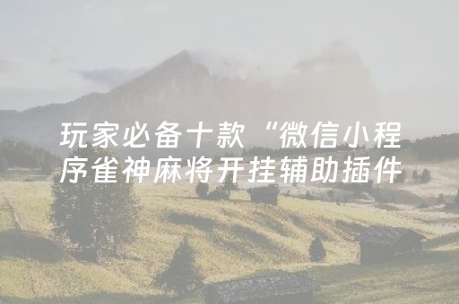 终于发现“微乐跑得快如何让系统发好牌（助赢神器通用版）