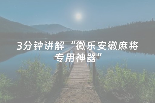 分享辅助“麻将手机控牌器免安装（助赢神器通用版）