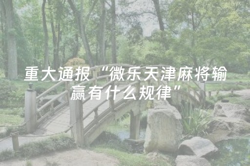 实测教程“麻将机控牌软件手机下载（助赢神器通用版）