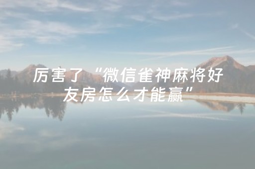 3分钟学会“微乐甘肃麻将怎么提高胜率（助赢神器通用版）